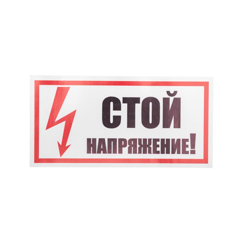 Наклейка знак электробезопасности «Стой! Напряжение» 100х200мм REXANT - Фото 2