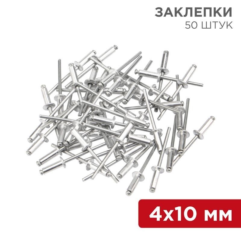 Заклепки, 4,0x10мм, 50 шт. REXANT 12-5353