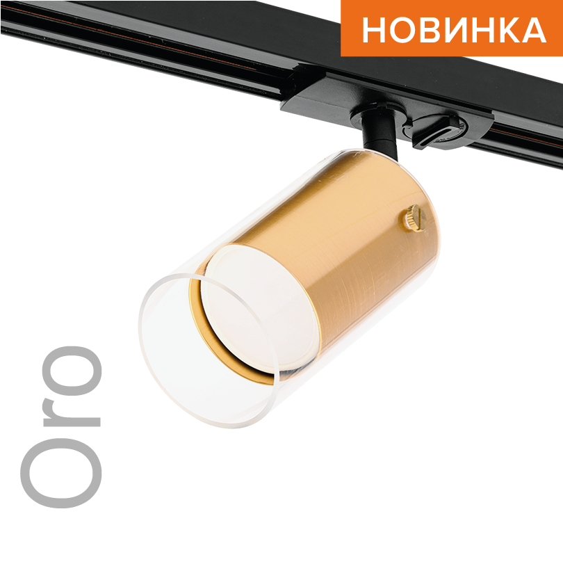 Трековый светильник WOLTA WTL-GU10/07G IP20 под лампу GU10 Золото ORO D58x175 1/50