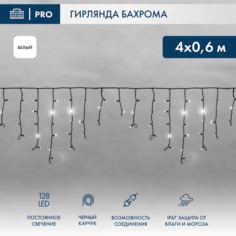 Гирлянда светодиодная Бахрома (Айсикл) 4,0х0,6м 128 LED БЕЛЫЙ черный каучук 3,3мм IP67 постоянное свечение 230В нужен блок 315-000 NEON-NIGHT
