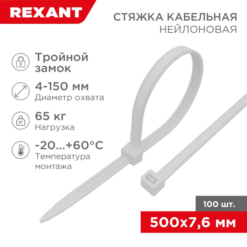 Стяжка нейлоновая с тройным замком 500x7,6мм, белая (100 шт/уп) REXANT 67-0502