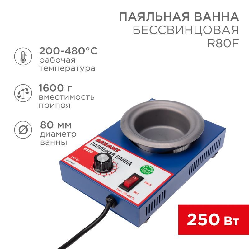 Паяльная ванна, модель R80F, 250Вт, ø80мм, 200-480 °C, бессвинцовая REXANT 09-9250