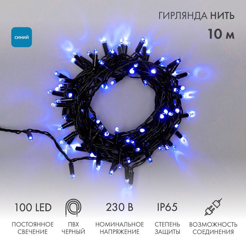 Гирлянда светодиодная Нить 10м 100 LED СИНИЙ черный ПВХ IP65 постоянное свечение 230В соединяется нужен блок 303-500 NEON-NIGHT 305-173