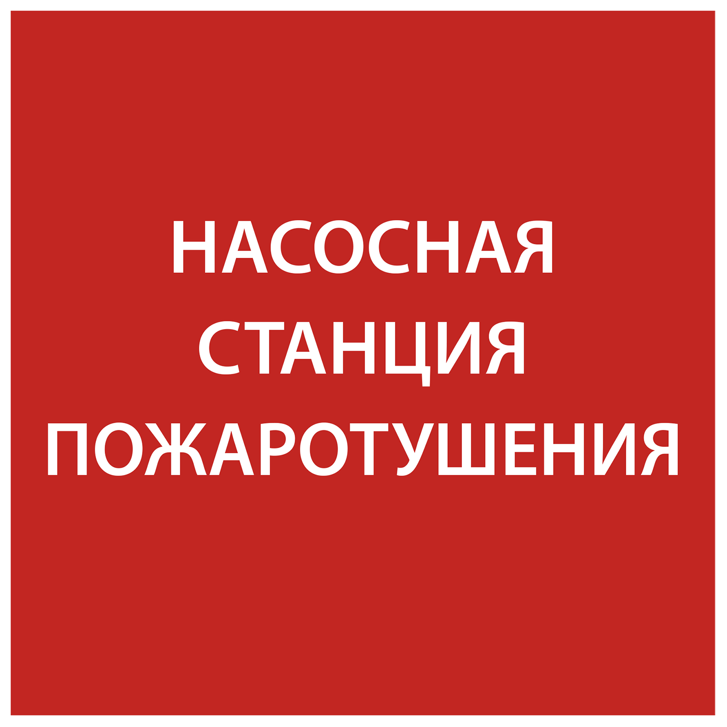 Этикетка самоклеящаяся 150х150мм "Насосная станция Пожарный" IEK LPC10-1-15-15-NASST