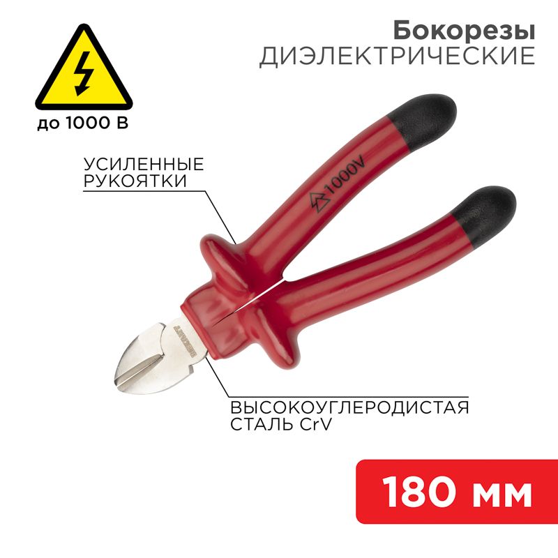 Бокорезы 180мм, диэлектрические до 1000В REXANT 12-4615-3