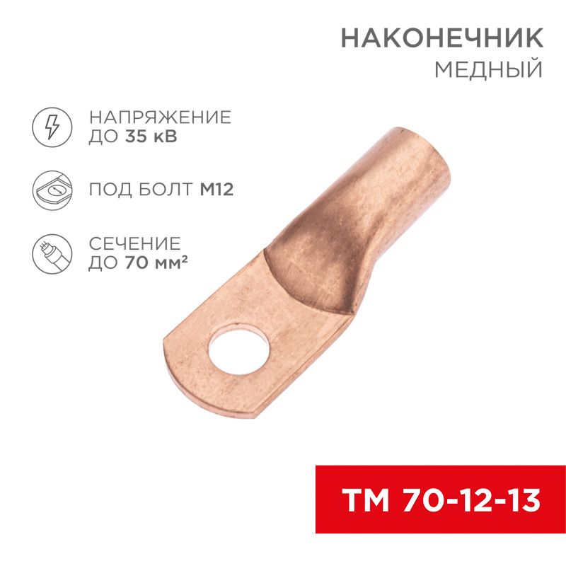 Наконечник медный ТМ 70-12-13 (70мм² - Ø12мм) (в упак. 25 шт.) REXANT 07-5326-2