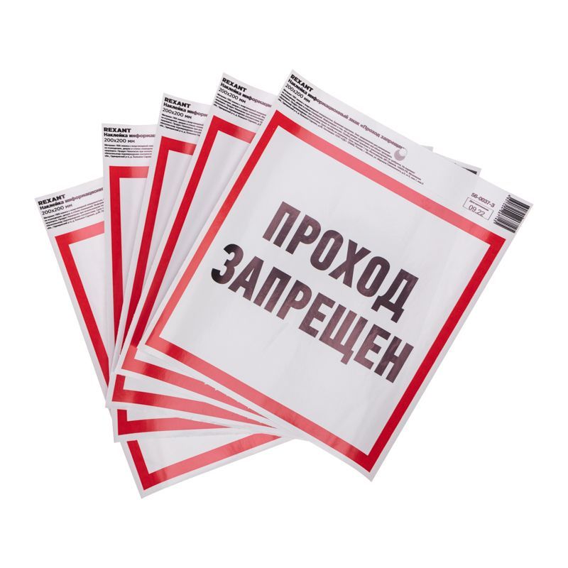 Наклейка информационный знак "Проход запрещен" с хедером; 200x200 мм REXANT 56-0037-3