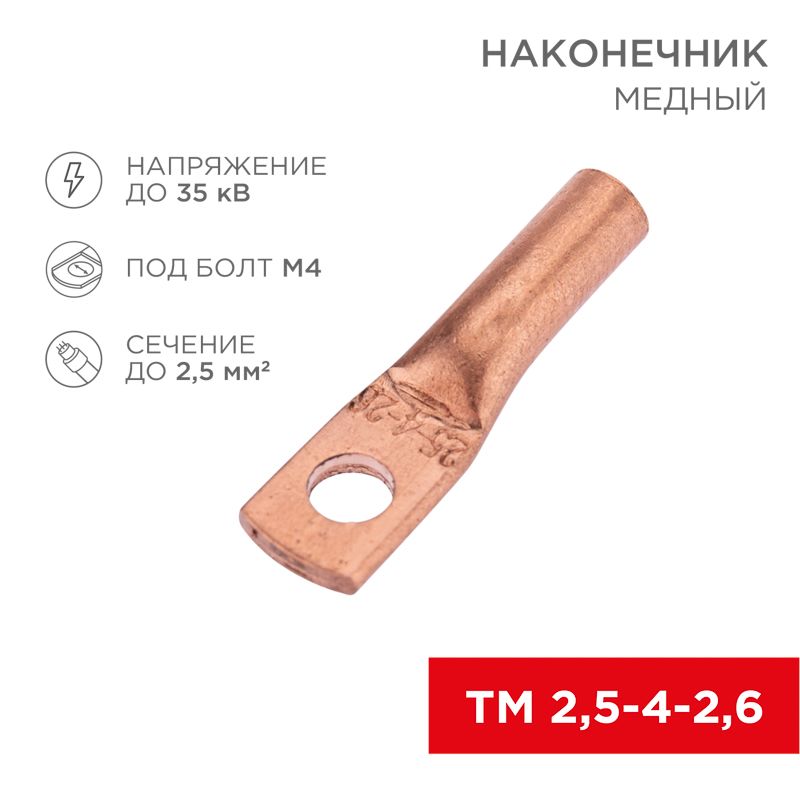 Наконечник медный ТМ 2,5-4-2,6 (2,5мм² - Ø4мм) (в упак. 100 шт.) REXANT 07-5300-2