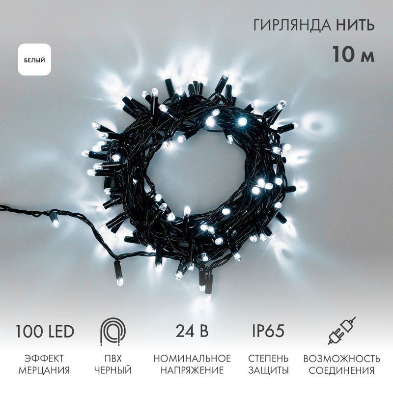 Гирлянда светодиодная Нить 10м 100 LED БЕЛЫЙ черный ПВХ IP65 эффект мерцания 24В соединяется NEON-NIGHT нужен трансформатор 531-100/531-311/531-312 305-245