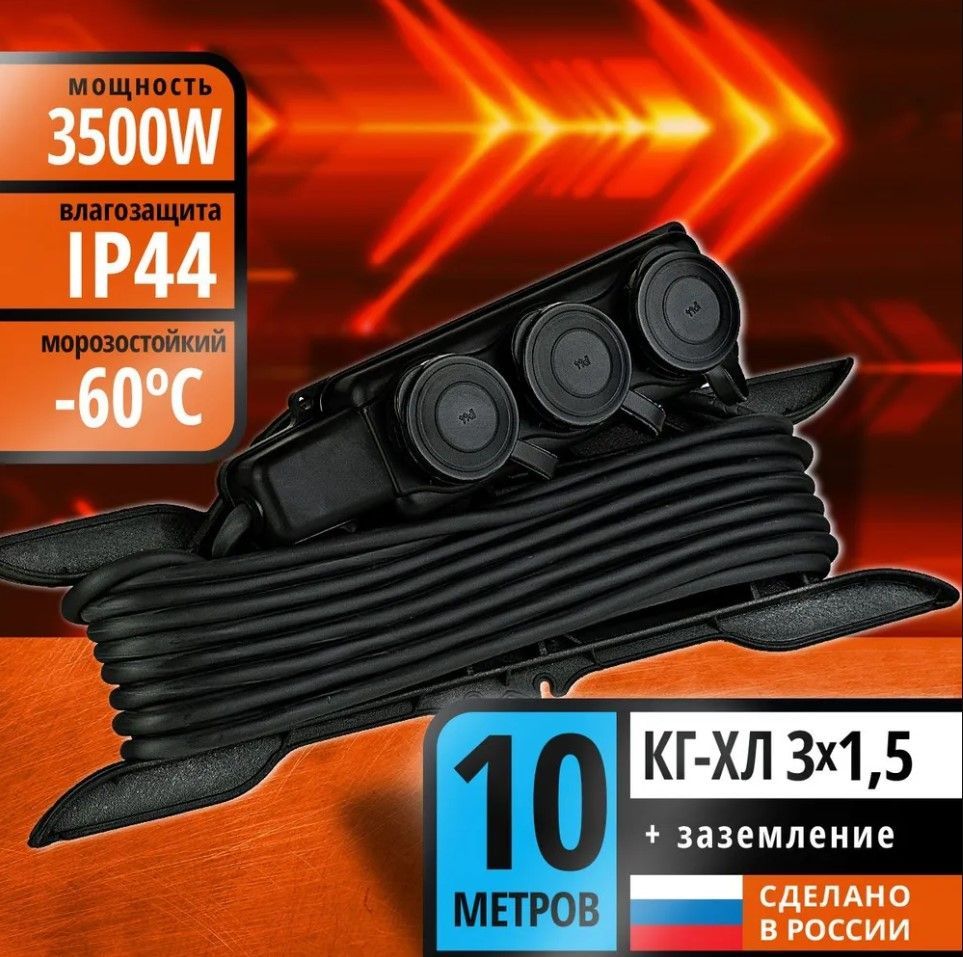 Удлинитель УБК без каркаса КГ-ХЛ 3*1,5 (16А) 3гн. 10м. DEKRON DEK09604-0071