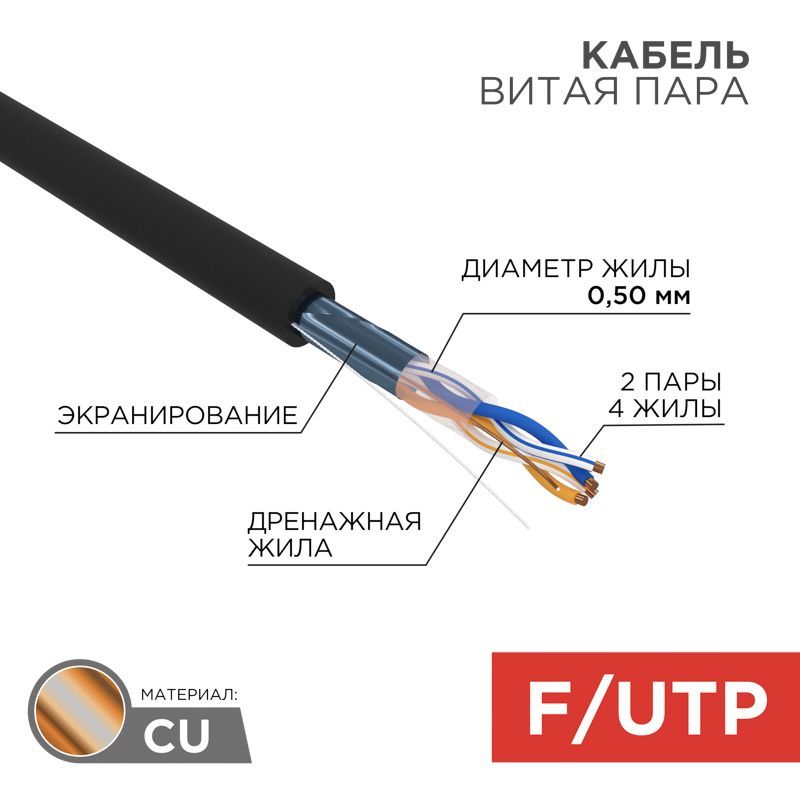 Кабель витая пара F/UTP, CAT 5e, PE, 2PR, 24AWG, OUTDOOR, SOLID, черный, 305м, REXANT 01-0124