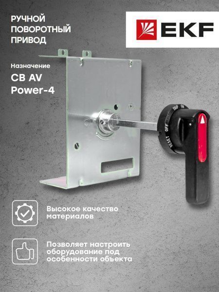 AV POWER-4 Ручной поворотный привод CS1 - Фото 6
