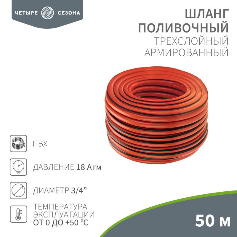 Шланг поливочный ПВХ 3-х слойный армированный 3/4" 50м Профи ЧЕТЫРЕ СЕЗОНА 62-0230