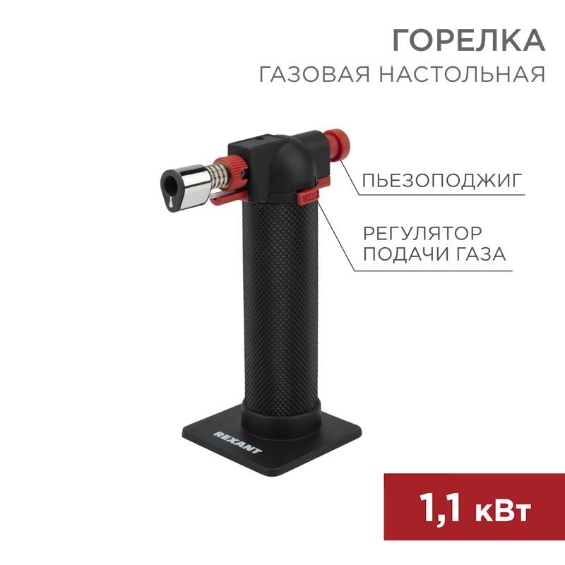Газовая горелка настольная GT-29, 2 режима REXANT 12-0029