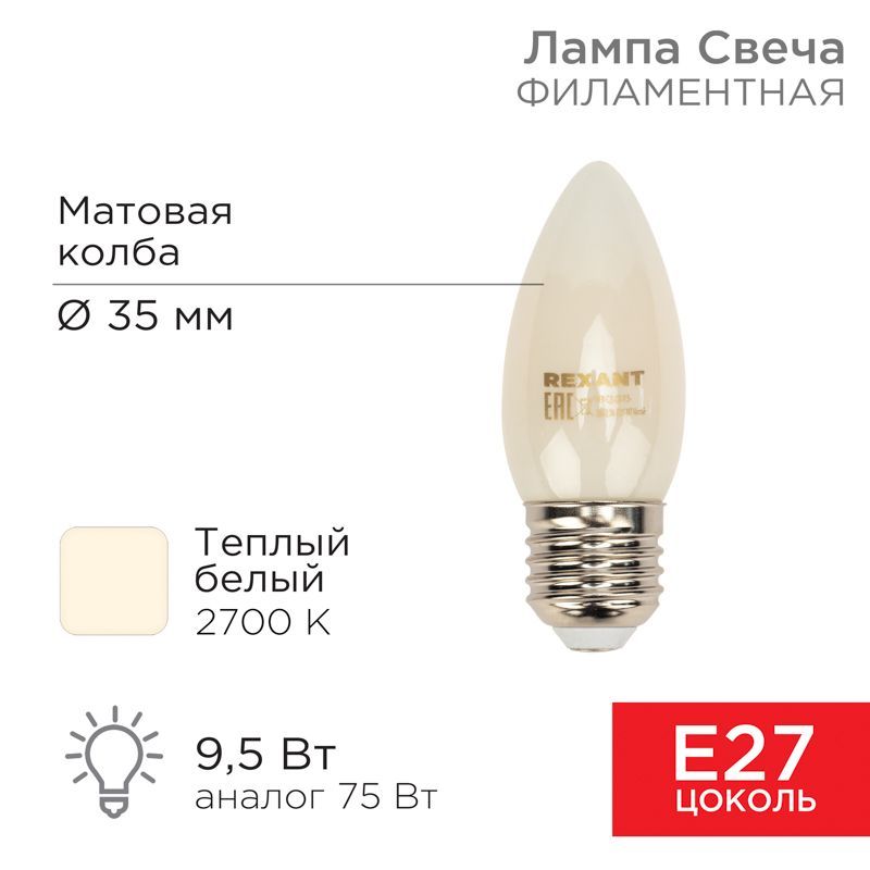 Лампа филаментная Свеча CN35 9,5Вт 915Лм 2700K E27 матовая колба REXANT 604-097