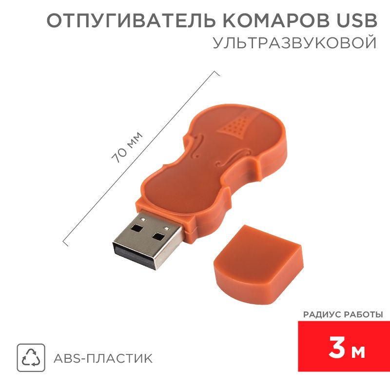 Ультразвуковой отпугиватель комаров c USB, R 3м REXANT 71-0024
