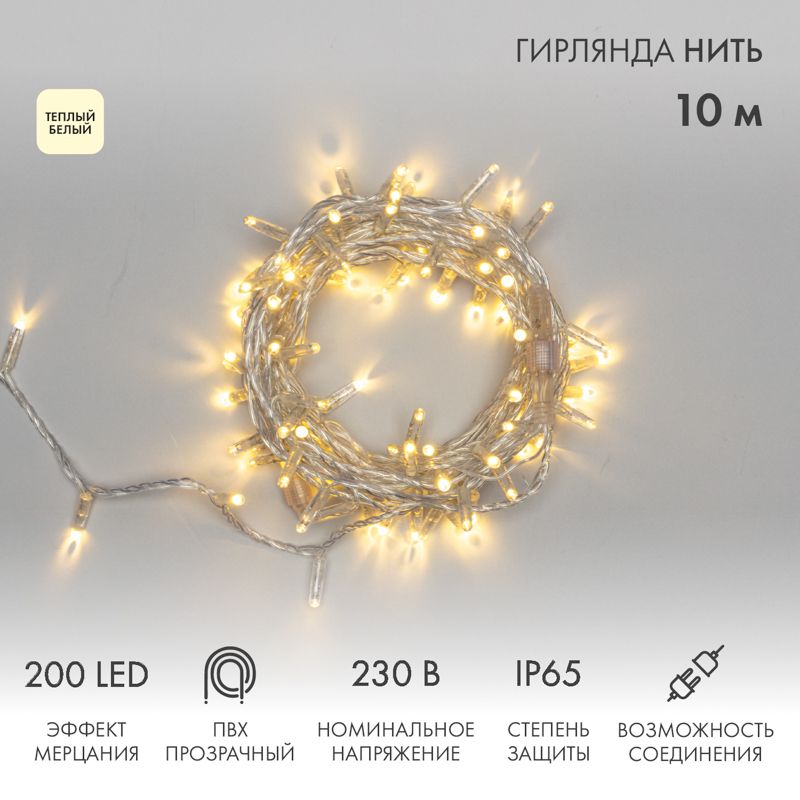 Гирлянда светодиодная Нить 10м 200 LED ТЕПЛЫЙ БЕЛЫЙ прозрачный ПВХ IP65 эффект мерцания 230В соединяется нужен блок 303-500-1 NEON-NIGHT