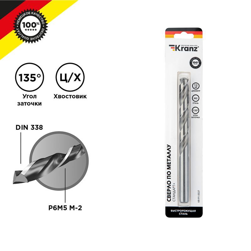 Сверло по металлу 12х151х101мм «Стандарт+» (P6M5 M-2) DIN 338, 1 шт. в блистере KRANZ KR-91-0537