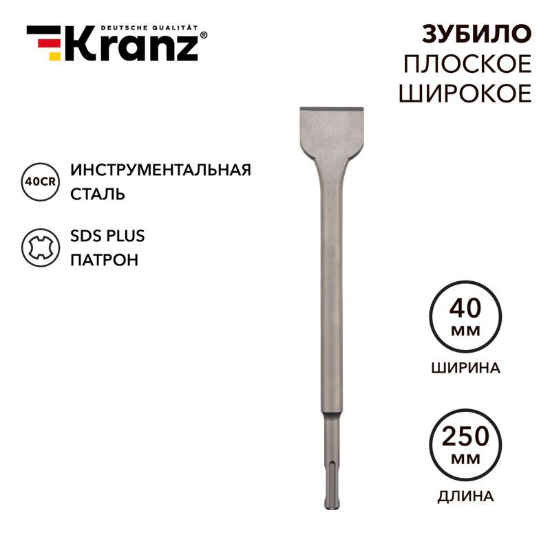 Зубило плоское широкое. 14х40х250мм SDS PLUS KRANZ KR-91-0203