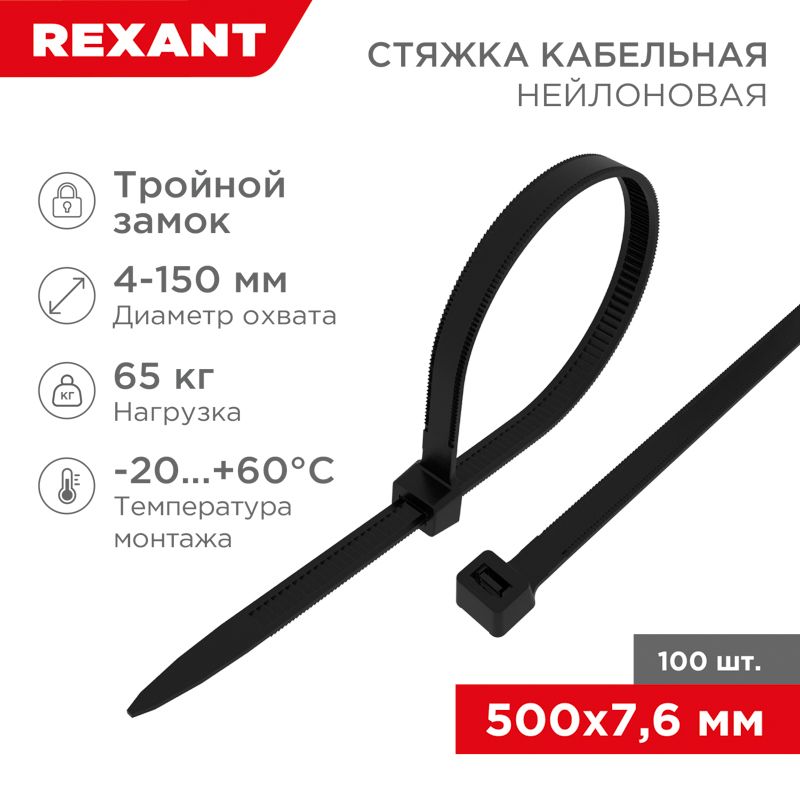 Стяжка нейлоновая с тройным замком 500x7,6мм, черная (100 шт/уп) REXANT 67-0503