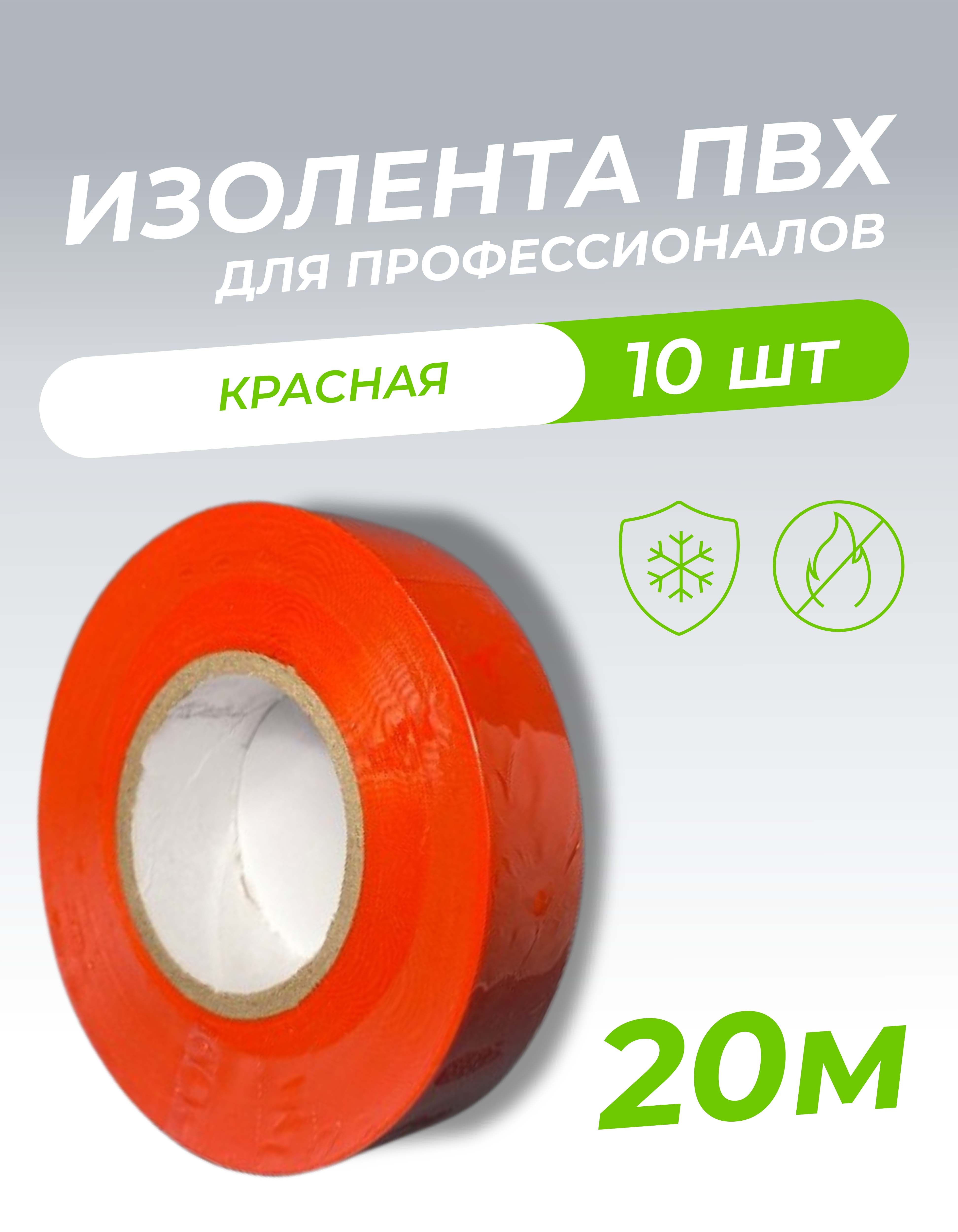 Изолента ПВХ 0,18х19мм, 20м профессиональная красная (10шт/уп) DEKRON 1006-0005