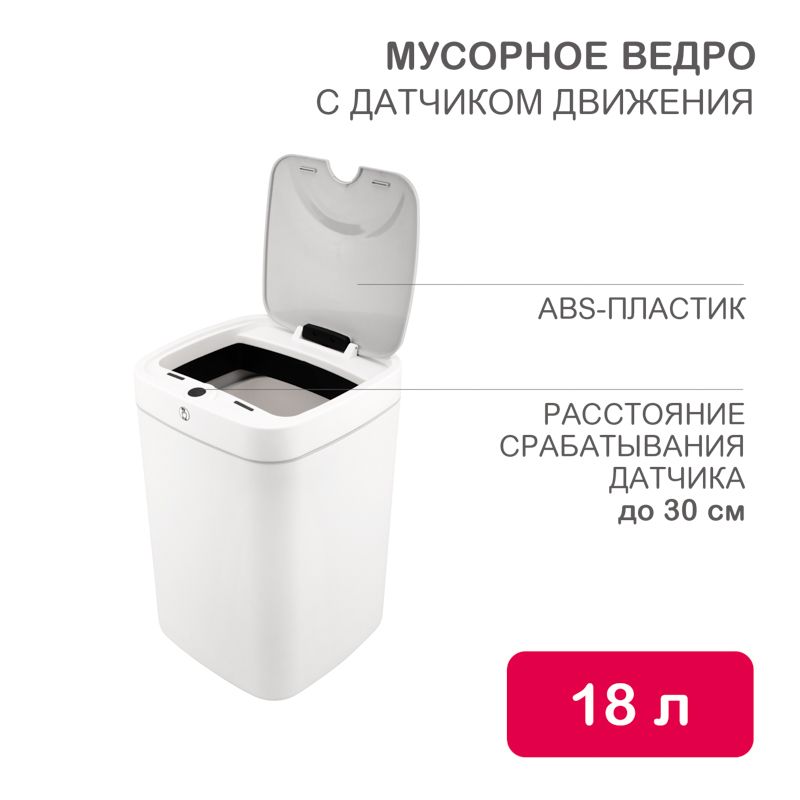 Мусорное ведро с датчиком движения, 18л HALSA HSL-C-106