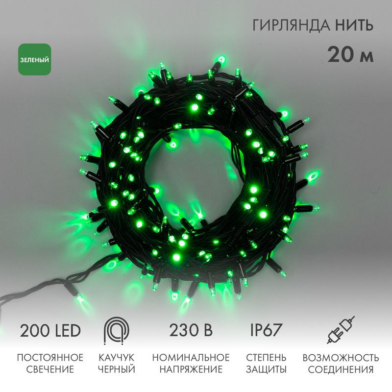 Гирлянда светодиодная Нить 20м 200 LED ЗЕЛЕНЫЙ черный каучук IP67 постоянное свечение 230В соединяется нужен блок 315-000 NEON-NIGHT 315-154