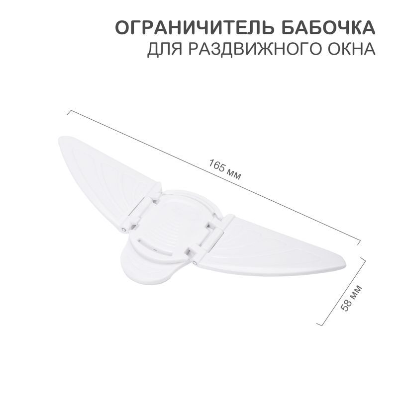 Ограничитель-бабочка для раздвижного окна (1 шт/уп) HALSA HLS-S-301