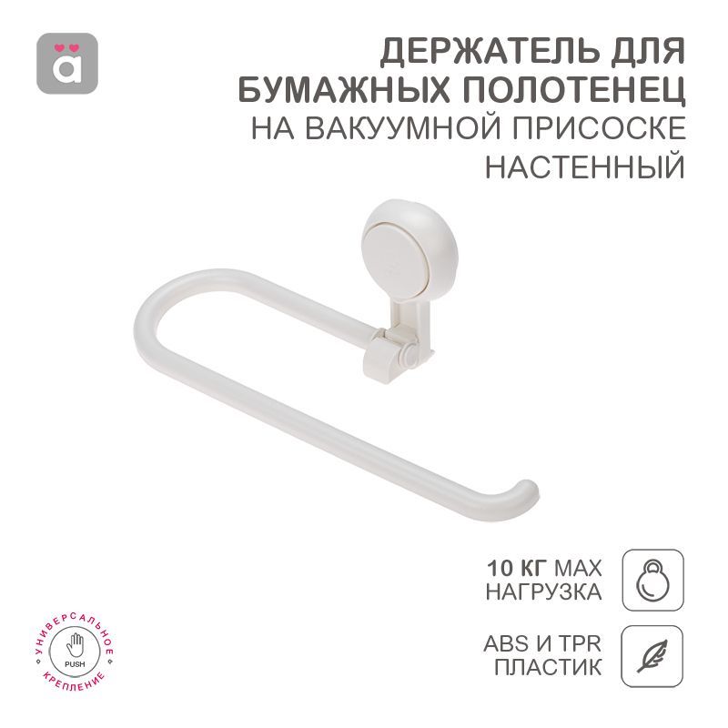 Держатель для бумажных полотенец настенный на вакуумной присоске HALSA HLS-F-108W