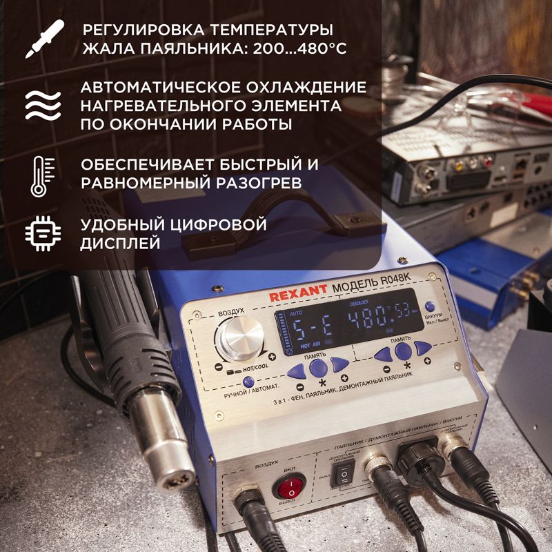 Паяльная станция (паяльник + фен + демонт. паяльник), модель R048K, цифровая, 200-480°C, LED дисплей REXANT - Фото 2