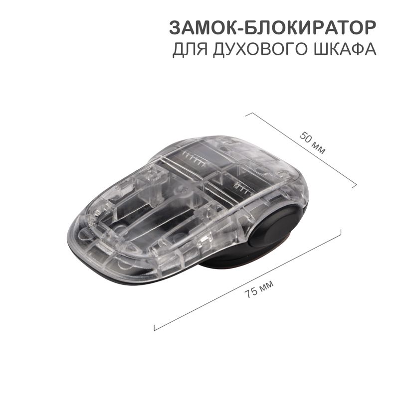 Замок-блокиратор для духового шкафа клеевой HALSA HLS-S-219