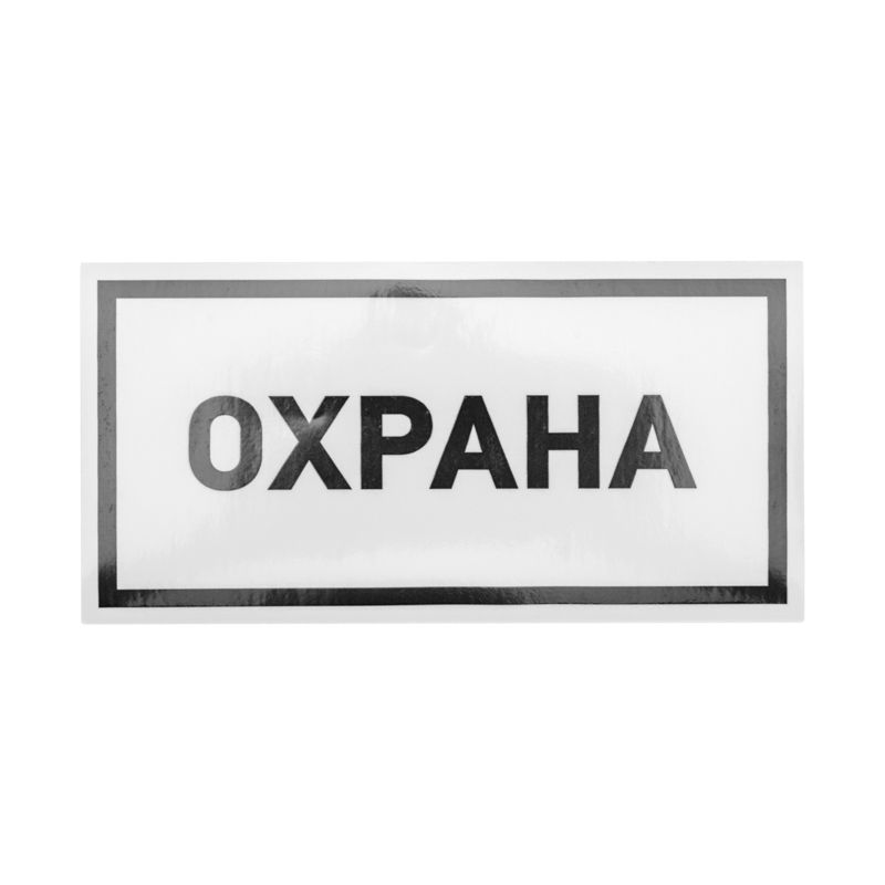 Наклейка информационный знак «Охрана» 100х200 мм REXANT 56-0060