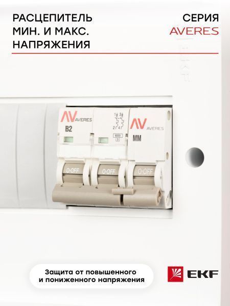 Расцепитель мин.и макс.напряжения AV-MM EKF AVERES - Фото 3