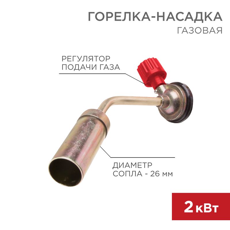 Газовая горелка-насадка GT-16 (механическая с регулятором) REXANT 12-0016
