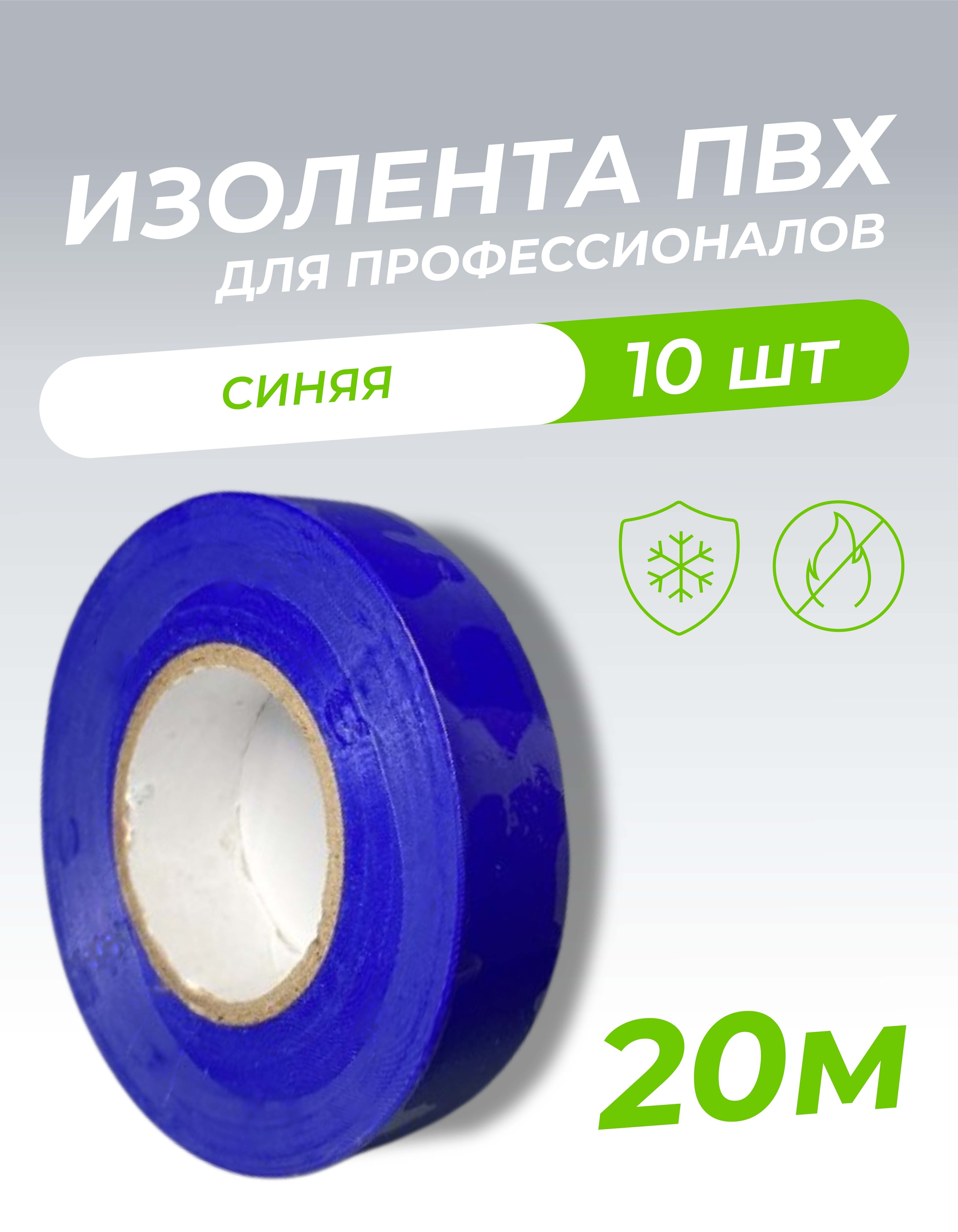 Изолента ПВХ 0,18х19мм, 20м профессиональная синяя (10шт/уп) DEKRON