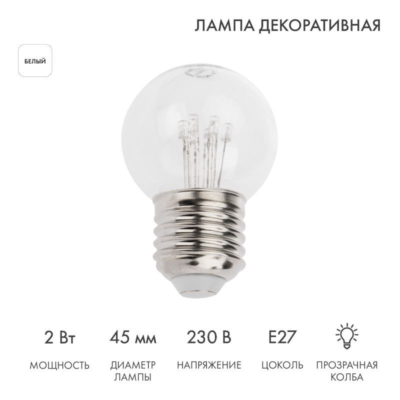 Ретро-лампа светодиодная, диаметр 45мм, E27, 6 LED, 2Вт, БЕЛЫЙ, прозрачная колба, 230В NEON-NIGHT 405-125