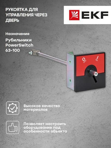 Комплект для управления через дверь рубильниками-выключателями (без рукоятки) PowerSwitch 63-100 А EKF - Фото 5