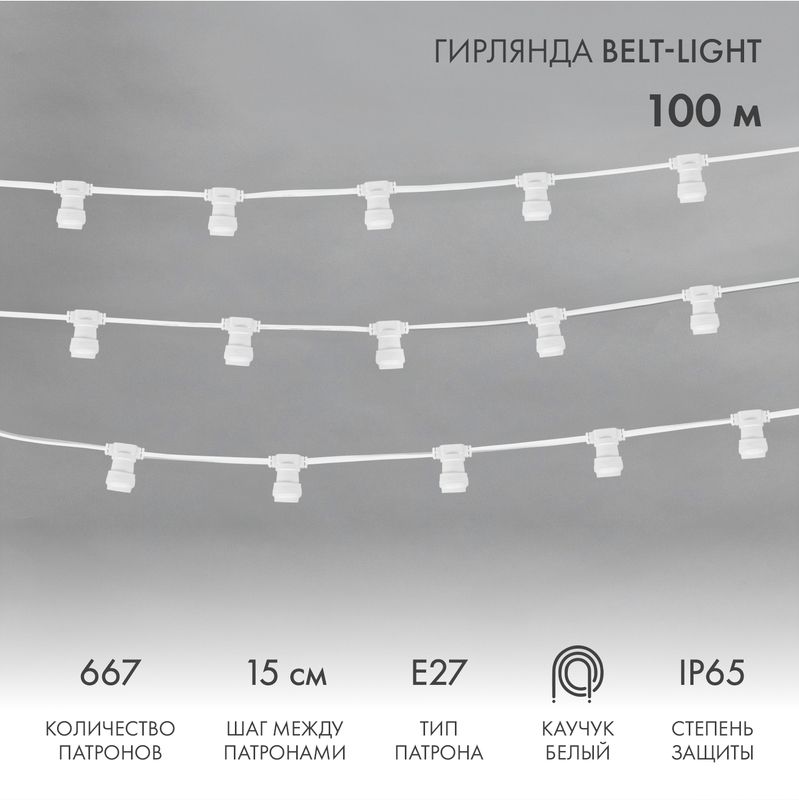 Гирлянда Belt-Light 2 жилы, 100м, шаг 15см, 667 патронов E27, IP65, белый провод NEON-NIGHT 331-251