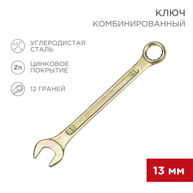Ключ комбинированный 13мм, желтый цинк REXANT 12-5808-2