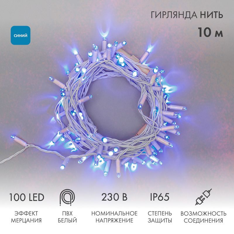 Гирлянда светодиодная Нить 10м 100 LED СИНИЙ белый ПВХ IP65 эффект мерцания 230В соединяется нужен блок 303-500-1 NEON-NIGHT 305-263