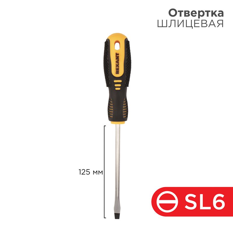 Отвертка шлицевая SL6х125мм, двухкомпонентная рукоятка REXANT 12-4723