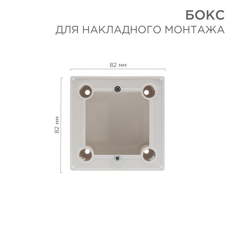 Бокс для накладного монтажа электроустановочных изделий, глубина 43 мм, белый REXANT 82-0256