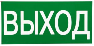 Знак наклейка E22 "Указатель выхода" (150х300) EKF an-5-03