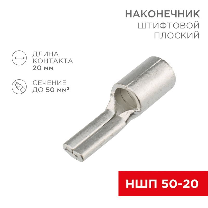 Наконечник штифтовой плоский кабельный (НШП) 50–20 REXANT 08-1740