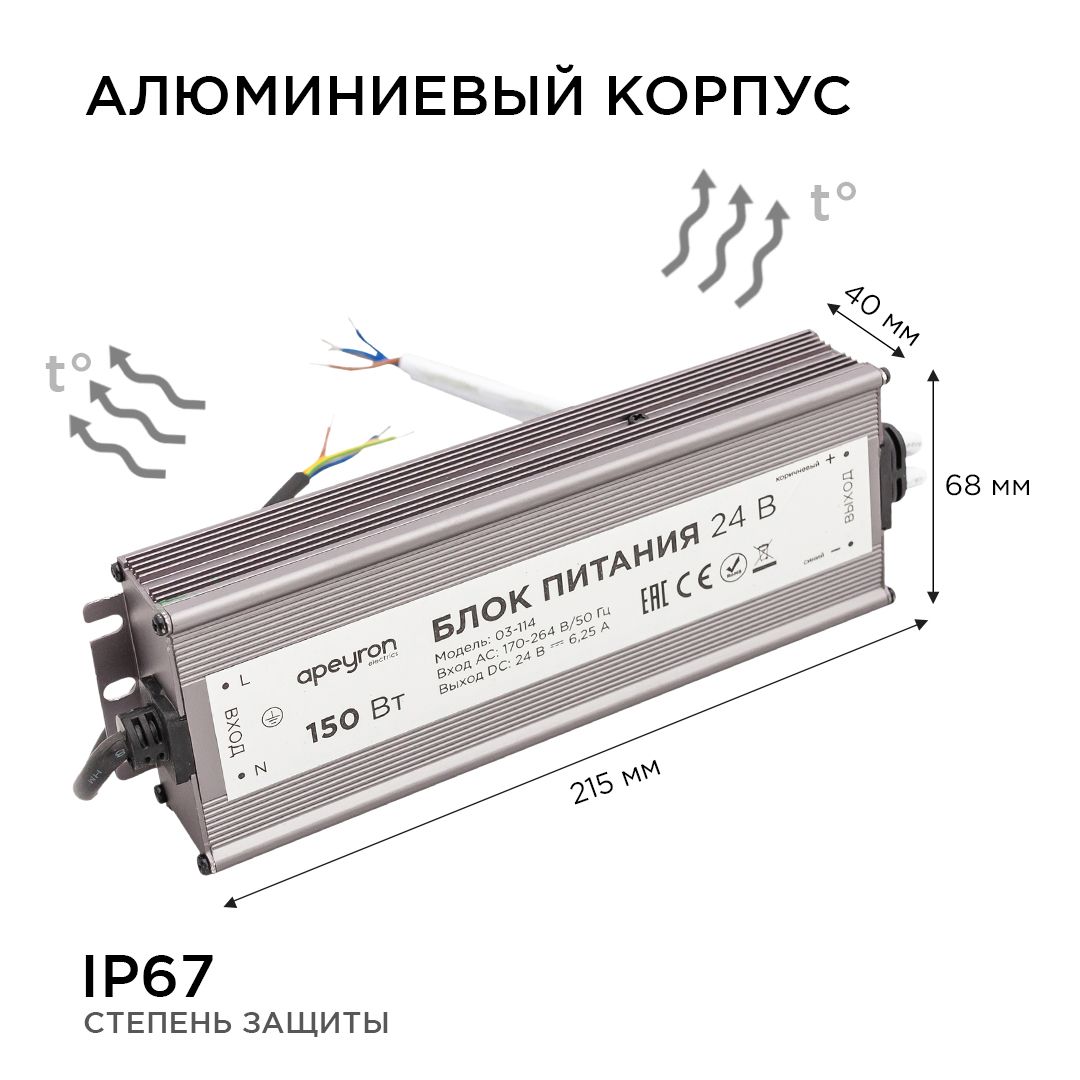 Блок питания 24В, 150Вт, импульсный, IP67, 175-265В, 6,25А, алюм., сереб., 215*68*40мм. Apeyron - Фото 6