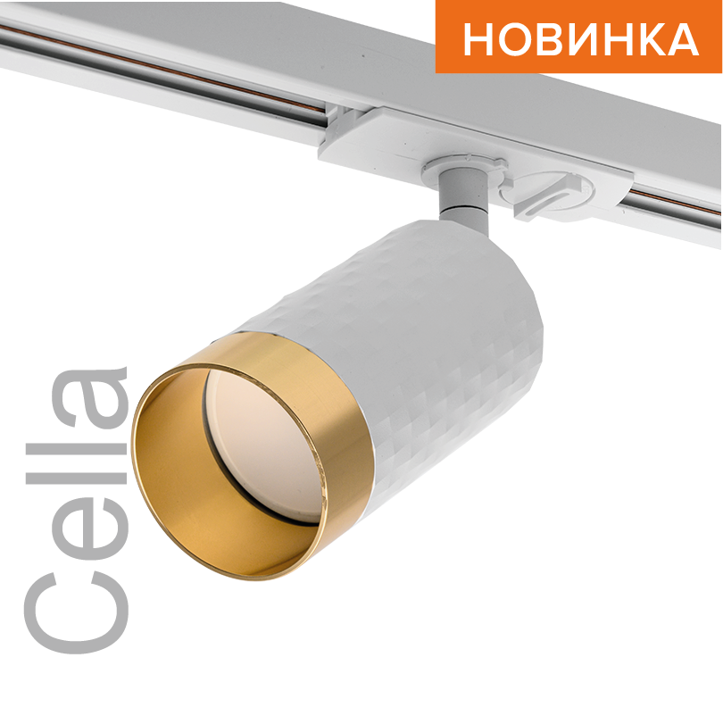 Трековый светильник WOLTA WTL-GU10/10WG IP20 под лампу GU10 Белый/золото CELLA D55x165 1/50 WTL-GU10/10WG