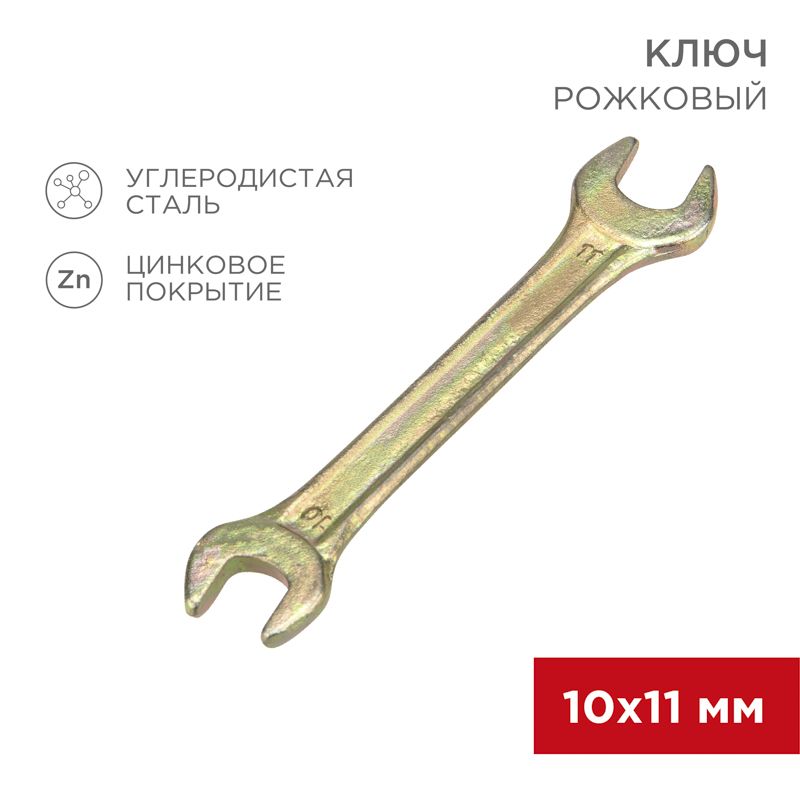 Ключ рожковый 10х11мм, желтый цинк REXANT 12-5824-2