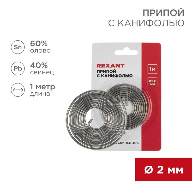Припой с канифолью, 1м, Ø2мм, (олово 60%, свинец 40%), спираль, блистер REXANT 09-3150