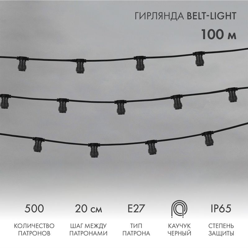 Гирлянда Belt-Light 2 жилы, 100м, шаг 20см, 500 патронов E27, IP65, черный провод NEON-NIGHT 331-211