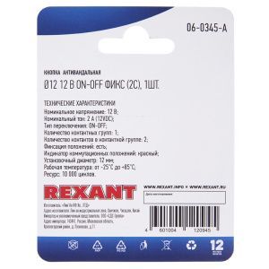 Кнопка  антивандальная Ø12 12В Фикс (2с) ON-OFF красная (A-12-C2) REXANT (в упак. 1шт.)